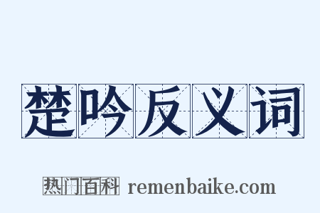 楚吟反义词是什么意思的图片